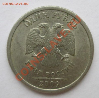 1 р 2009 спмд сталь магн.,нечастые разновиды 3.02. 22:00мск - IMG_2399