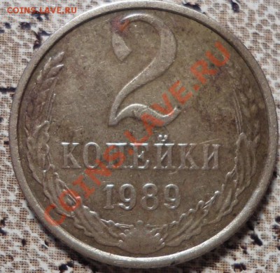 2 копейки 1989 год? - DSC01039.JPG