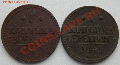 1 копейка 1841 и 1842 ЕМ - DSCN0542.JPG