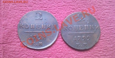 2 копейки 1798.1799 С рубля до 8.02.14 в 22:00 по мс - Безымянныйр