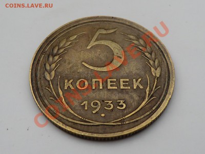 5 копеек 1933 (оценка) - CIMG1549.JPG