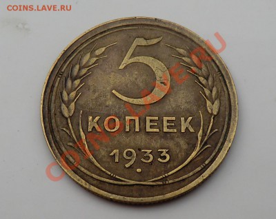 5 копеек 1933 (оценка) - CIMG1545.JPG