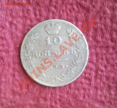 10 копеек 1815 СПБ-МФ  С рубля до 8.02.14 в 22:00 по мс - Безымянный