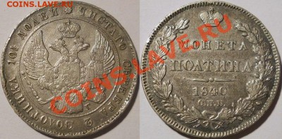 *полтина 1840 неплохая!! до 06.02.2014 22:30 Мск - полтина 1840