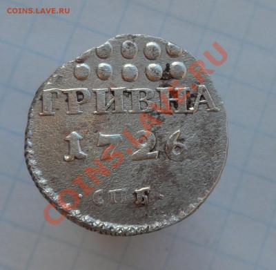 Гривна  1726 года . Оценка. - SAM_0958.JPG