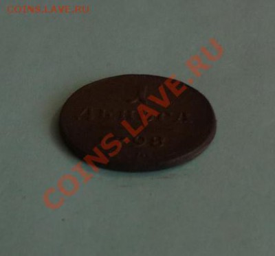 1 деньга 1798  ЕМ до 9.02 - P1000897.JPG
