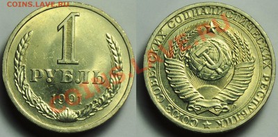 Фикс - 1рубль 1991г. Л - мешковые ---До 09-02-14 в 23-00--- - личка_2