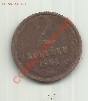 2 копейки 1974г. - ccch 005