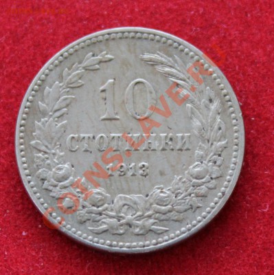 СТАРАЯ БОЛГАРИЯ 10 стотинок 1913г. до 9.02.14г в 22-00 - IMG_0794.JPG