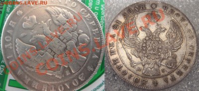 РУБЛЬ 1841 ГОД! ИНТЕРЕСНО ПОДЛИННОСТЬ И СТОИМОСТЬ! - 222