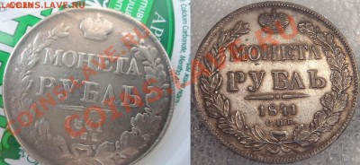 РУБЛЬ 1841 ГОД! ИНТЕРЕСНО ПОДЛИННОСТЬ И СТОИМОСТЬ! - 111