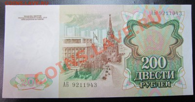 200 рублей 1991 год------------7,02,14 в 22,00 Моск. - 3,02 007