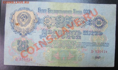 25 рублей 1947 год---------------7,02,14 в 22,00 Моск. - 3,02 017
