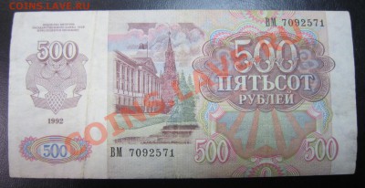 500 рублей 1992 год -------------7,02,14 в 22,00 Моск. - 3,02 020