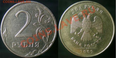 2 руб.2009 ммд. Все нечастые и редкие разновидности. Оценка - 4.3А