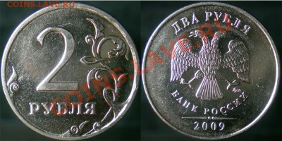 2 руб.2009 ммд. Все нечастые и редкие разновидности. Оценка - 4.12В