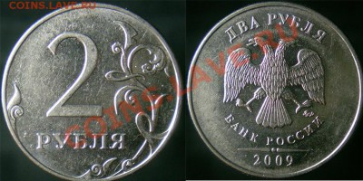 2 руб.2009 ммд. Все нечастые и редкие разновидности. Оценка - 4.4В