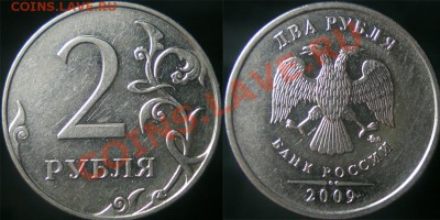 2 руб.2009 ммд. Все нечастые и редкие разновидности. Оценка - 4.4Б