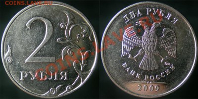 2 руб.2009 ммд. Все нечастые и редкие разновидности. Оценка - 4.4А