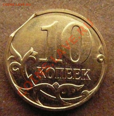 10 копеек 2013 г. ММД.  до 09.02.2014 до 22-00 по Москве - P1400839.JPG