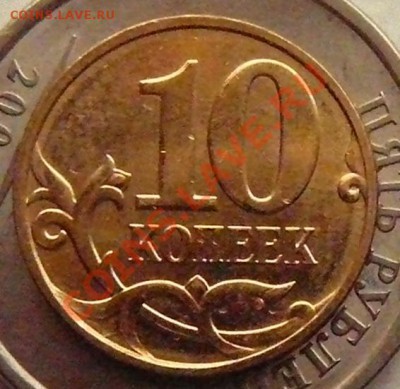 10 копеек 2013 г. ММД.  до 09.02.2014 до 22-00 по Москве - P1400823.JPG