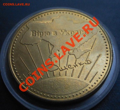 Жетон Украины, бывший президент В.Ющенко! До 10.02.2014г! - DSCN4271