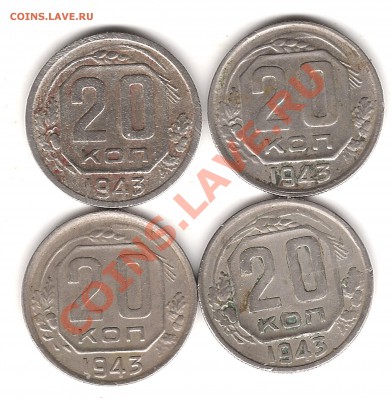 20 коп 1943 г-4 штуки - Изображение 064