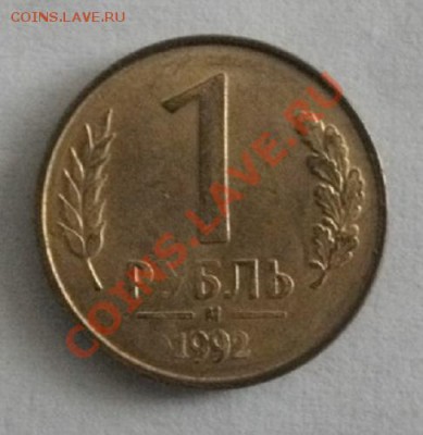 рубль 1992 М переворот,на оценку - IMGP4266.JPG