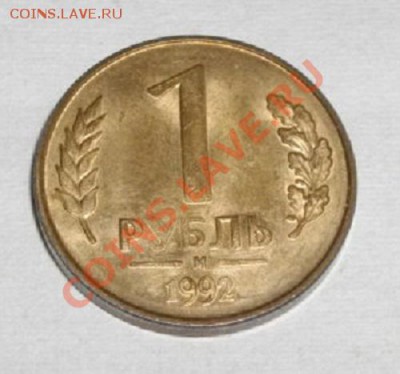 рубль 1992 М переворот,на оценку - IMGP4271.JPG