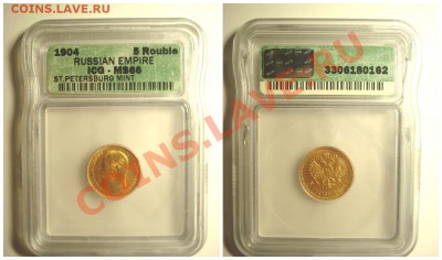 5 рублей 1904 MS66 в слабе. Царское золото. - 1904_2