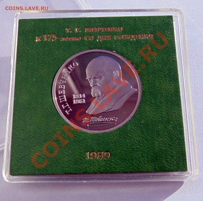 1 рубль 1989 Шевченко пруф коробочка  до 6,02,2014 22-00 - DSC04254.JPG