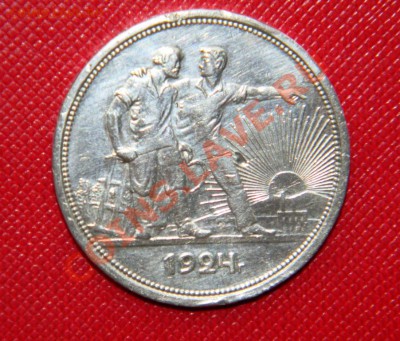 __**___1__РУБЛЬ___1924_г_(второй)_**__5 февраля  22:30 - DSCN7057.JPG