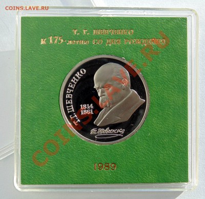 1 рубль 1989 Шевченко пруф коробочка  до 6,02,2014 22-00 - DSC04253.JPG