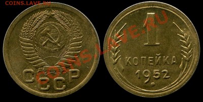 1 копейка 1952 АНЦ люкс до 09.02.2014 до 22-00 по Москве - 1 копейка 1952 г общая