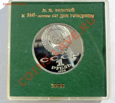 1 рубль 1988 Толстой пруф коробочка  до 6,02,2014 22-00 - DSC04259.JPG