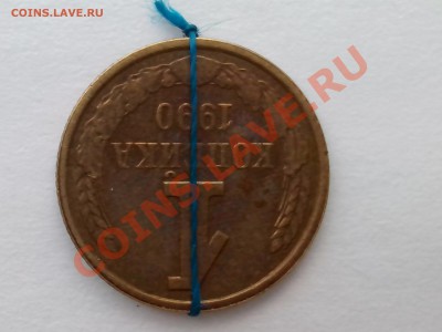 1 копейка 1990г разворот с расколом оценка - IMG_20120101_094731