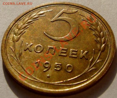 5 копеек 1950_отличная_без венчика__9.02.14.__22.00 - DSC03197.JPG