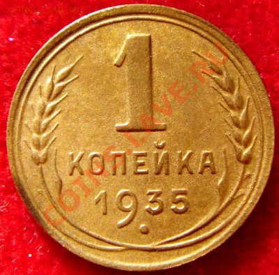 1 копейка 1935(Нов.)__отличная_9.02.14__22.00 - DSC03181.JPG