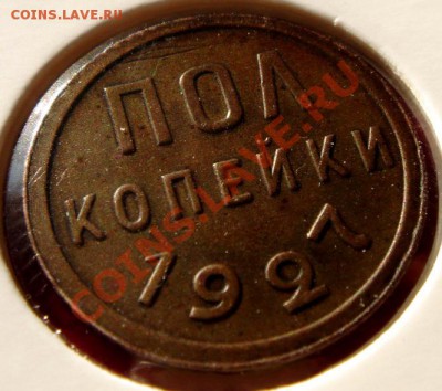 пол копейки 1927_отличная__9.02.14__22.00 - DSC03177.JPG