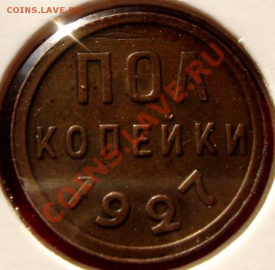 пол копейки 1927_отличная__9.02.14__22.00 - DSC03176.JPG