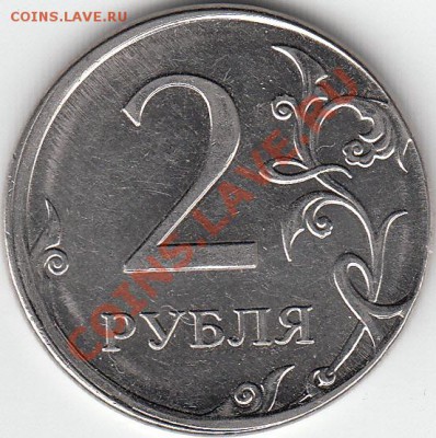 Re: 2 рубля 2012 года,смещение заготовки. - IMG_NEW