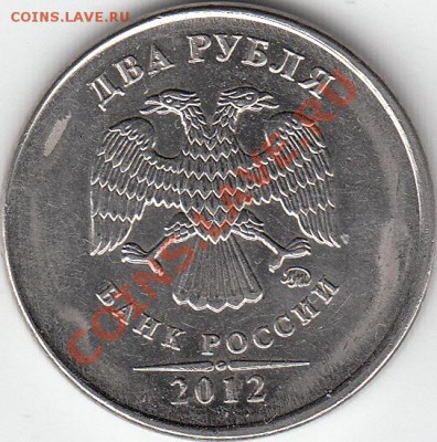 Re: 2 рубля 2012 года,смещение заготовки. - IMG_0001_NEW