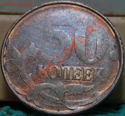 50 коп. не видно какого года. - IMG_0480.JPG