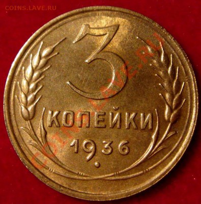 3 копейки 1936__красивая__9.02.14.__22.00 - DSC03249.JPG