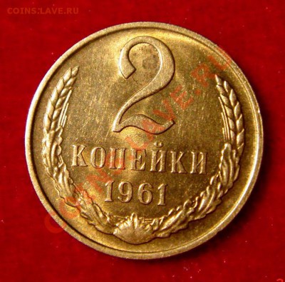 2 копейки 1961_с блеском__9.02.14__22.00 - DSC03252.JPG