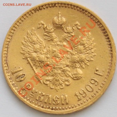 10 рублей 1909 R! до 22-00 мск 07.02.2014 - 2.JPG