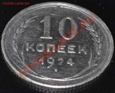 10 копеек 1924 года - 2.JPG