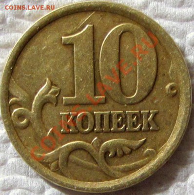 10 копеек 2002СП ЮК шт.2.21 до 08.01.14 22:00 - IMG_2246.JPG
