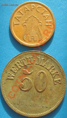 жетон татарстан-колосья и 50 werth-marke - IMG_3442.JPG