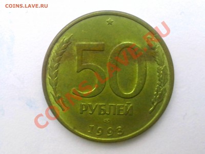 50 руб. 1993г раскол - IMG_20120103_094203